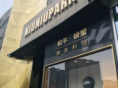 门面-NIUNIUPARK和牛螃蟹(龙湖杭州滨江天街店)