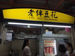-老伴豆花(麦士威熟食中心店)