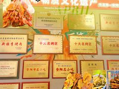 -李烤肉(非物质文化遗产)