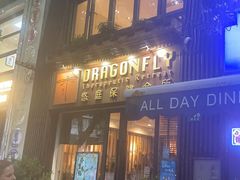 -Dragonfly悠庭·按摩Spa(新乐路店)