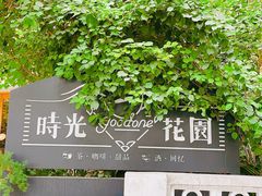 -时光花园(白鹭洲店)