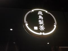 -飛鳥製茶
