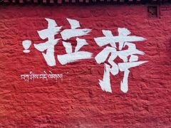 -布达拉宫