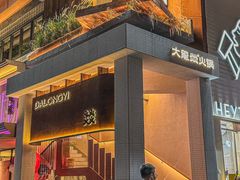-大龙燚·旷野鲜火锅(广州首店)