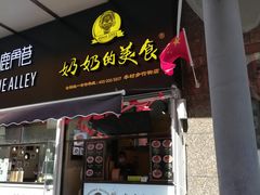 -奶奶的美食(李村步行街店)