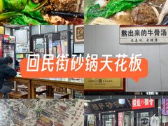 -清真·穆萨砂锅(大皮院店)