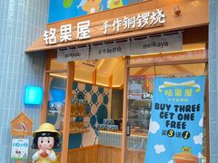 -铭果屋·铜锣烧专卖店(南京创始店)