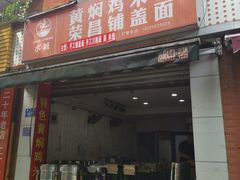 门面-荣昌铺盖面(慈竹苑1号院店)