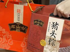 -非遗·老山合·潮汕特产猪头粽(龙眼南店)