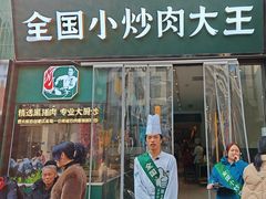 -费大厨辣椒炒肉(太平老街店)