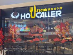 -豪客来牛排(空港华联店)