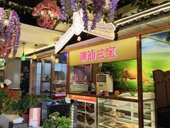 -潮汕三宝鲜牛肉火锅