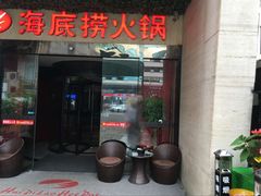 门面-海底捞火锅(吴中路店)