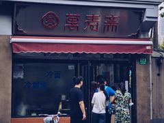 门面-万寿斋(山阴路店)