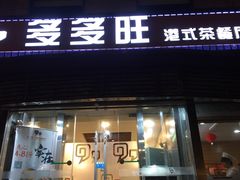 门面-多多旺港式茶餐厅(新区店)