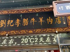 门面-刘纪孝腊牛羊肉(北广济街店)