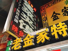 门面-老金家蛋菜夹馍(西安总店)