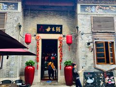 -大良毋米粥 · 粥底火锅(岭南天地店)