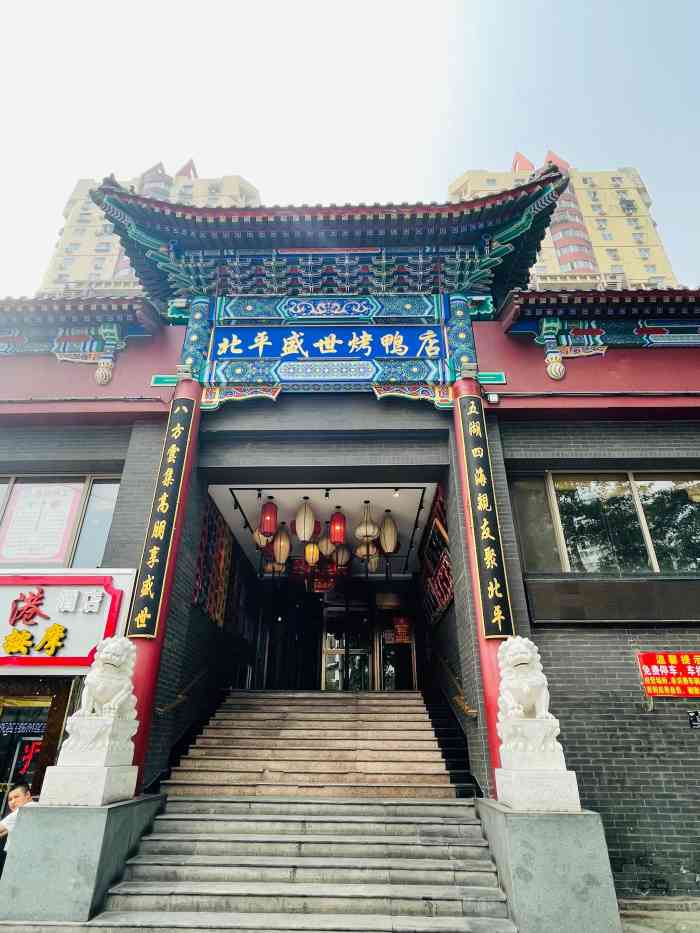 北平盛世烤鸭店(莲宝路店)