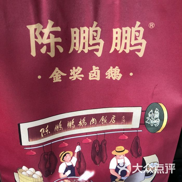 陈鹏鹏·金奖卤鹅图片-北京潮汕菜-大众点评网