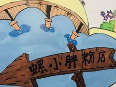 -螺小胖柳州螺蛳粉(钟楼总店)