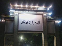 -西南交通大学(峨眉校区)
