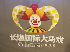 -广州长隆国际大马戏