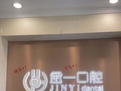 -金一口腔·舒适化正畸·儿牙中心