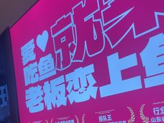 -老板恋上鱼(恒隆广场店)