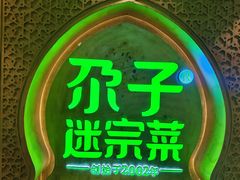 -小尕子(明园店)
