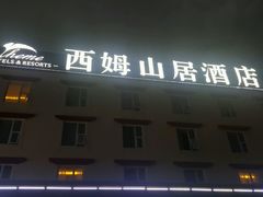 -西姆山居酒店(九寨沟沟口店)
