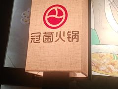 -冠菌火锅自助(东莞桥头店)