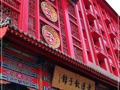 门面-老边饺子馆(中街店)
