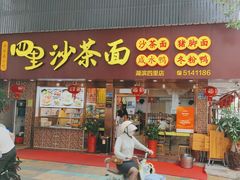 -四里沙茶面(湖滨四里店)