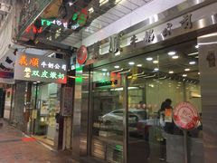 -义顺牛奶公司(庇利金街店)