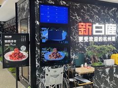 -新白鹿餐厅(百联中环店)