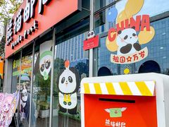 -熊猫邮局(少城店)