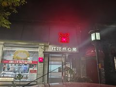 -红花点心局(护国寺店)