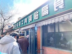 -草桥清真牛肉锅贴扁食店