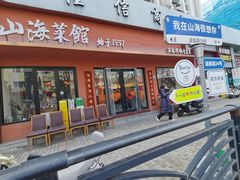 -山海菜馆·海肠捞饭·青岛菜(栈桥店)