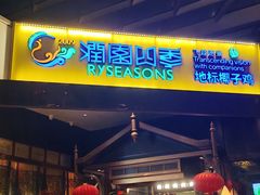 -润园四季椰子鸡火锅(海上世界店)