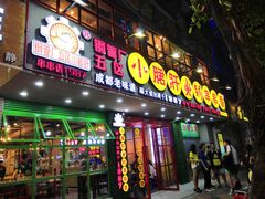 门面-正宗钢管厂五区·小郡肝火锅·串串香(商品街总店)