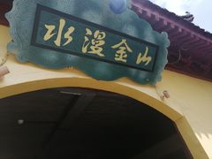 -青岛方特梦幻王国