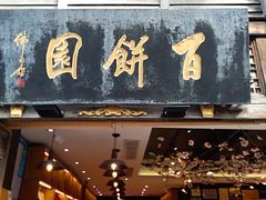 门面-百饼园(南后街店)