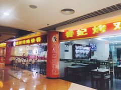 门面-香妃烤鸡(新奥店)