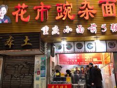 门面-花市豌杂面(民生路店)