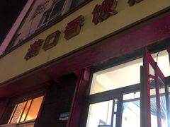 门面-满口香饭店