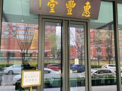 -惠丰堂饭庄(北洼路店)