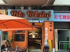 -BLABLATAI吧啦泰·泰式爆炒(西宸天街店)