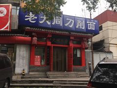 门面-韩师傅老大同刀削面(北苑路店)